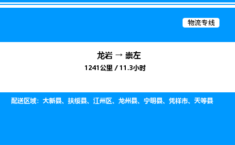 龙岩到崇左物流公司-龙岩至崇左物流专线（省市县+乡镇-闪+送专业运输）