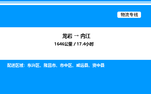 龙岩到内江物流公司-龙岩至内江物流专线（省市县+乡镇-闪+送专业运输）