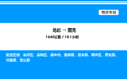 龙岩到南充物流公司-龙岩至南充物流专线（省市县+乡镇-闪+送专业运输）