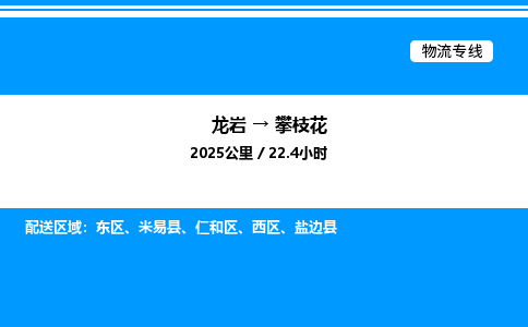 龙岩到攀枝花物流公司-龙岩至攀枝花物流专线（省市县+乡镇-闪+送专业运输）