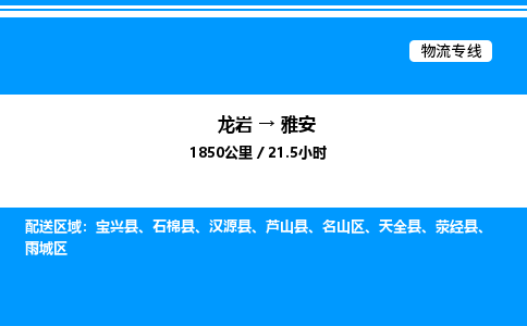 龙岩到雅安物流公司-龙岩至雅安物流专线（省市县+乡镇-闪+送专业运输）