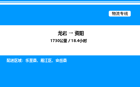 龙岩到资阳物流公司-龙岩至资阳物流专线（省市县+乡镇-闪+送专业运输）