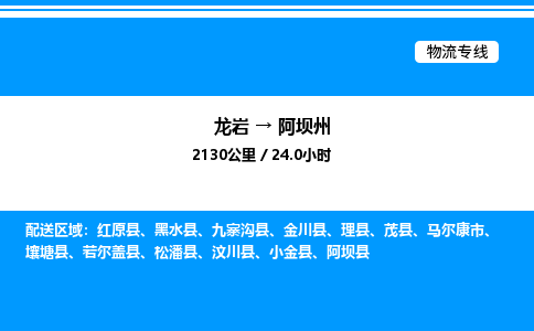 龙岩到阿坝州物流公司-龙岩至阿坝州物流专线（省市县+乡镇-闪+送专业运输）