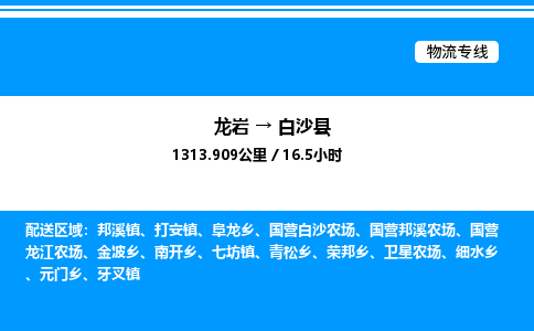 龙岩到白沙县物流公司-龙岩至白沙县物流专线（省市县+乡镇-闪+送专业运输）