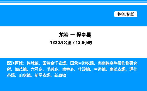 龙岩到保亭县物流公司-龙岩至保亭县物流专线（省市县+乡镇-闪+送专业运输）