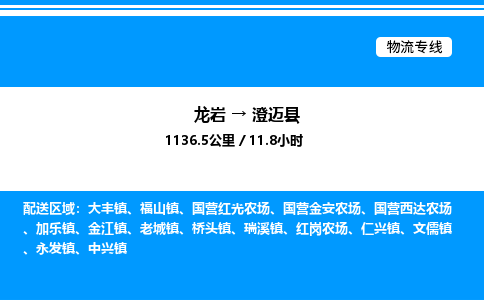 龙岩到澄迈县物流公司-龙岩至澄迈县物流专线（省市县+乡镇-闪+送专业运输）