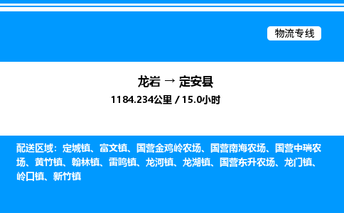 龙岩到定安县物流公司-龙岩至定安县物流专线（省市县+乡镇-闪+送专业运输）