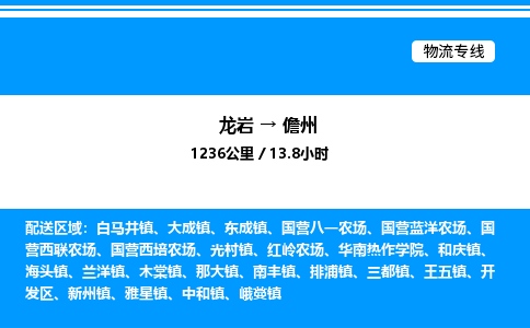 龙岩到儋州物流公司-龙岩至儋州物流专线（省市县+乡镇-闪+送专业运输）