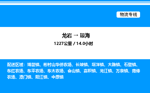 龙岩到琼海物流公司-龙岩至琼海物流专线（省市县+乡镇-闪+送专业运输）