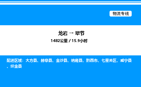 龙岩到毕节物流公司-龙岩至毕节物流专线（省市县+乡镇-闪+送专业运输）