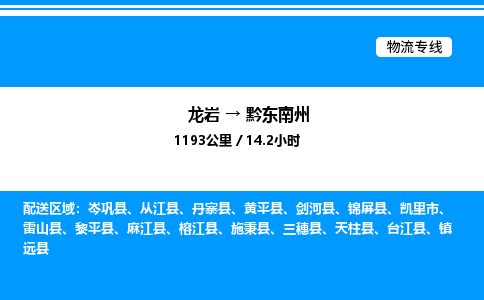 龙岩到黔东南州物流公司-龙岩至黔东南州物流专线（省市县+乡镇-闪+送专业运输）