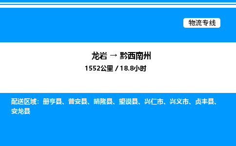 龙岩到黔西南州物流公司-龙岩至黔西南州物流专线（省市县+乡镇-闪+送专业运输）