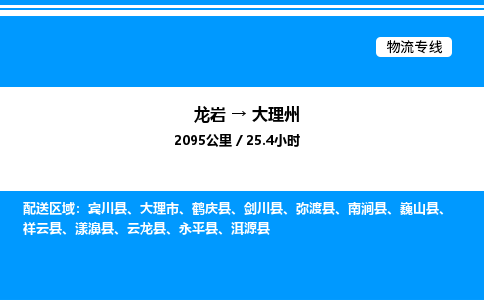 龙岩到大理州物流公司-龙岩至大理州物流专线（省市县+乡镇-闪+送专业运输）