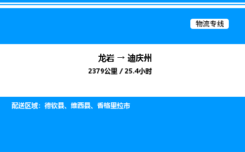 龙岩到迪庆州物流公司-龙岩至迪庆州物流专线（省市县+乡镇-闪+送专业运输）