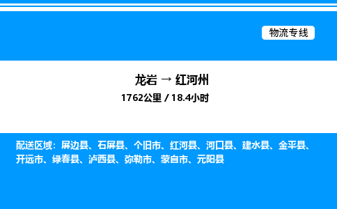 龙岩到红河州物流公司-龙岩至红河州物流专线（省市县+乡镇-闪+送专业运输）