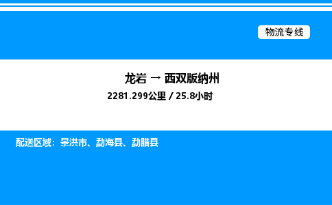 龙岩到西双版纳州物流公司-龙岩至西双版纳州物流专线（省市县+乡镇-闪+送专业运输）