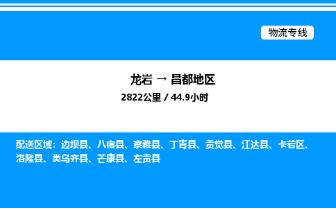 龙岩到昌都地区物流公司-龙岩至昌都地区物流专线（省市县+乡镇-闪+送专业运输）