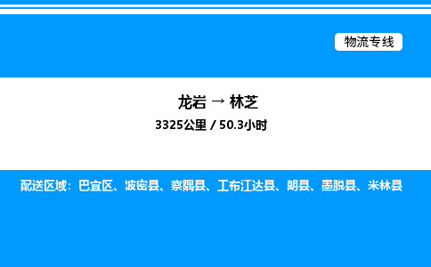 龙岩到林芝物流公司-龙岩至林芝物流专线（省市县+乡镇-闪+送专业运输）