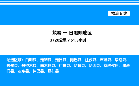 龙岩到日喀则地区物流公司-龙岩至日喀则地区物流专线（省市县+乡镇-闪+送专业运输）