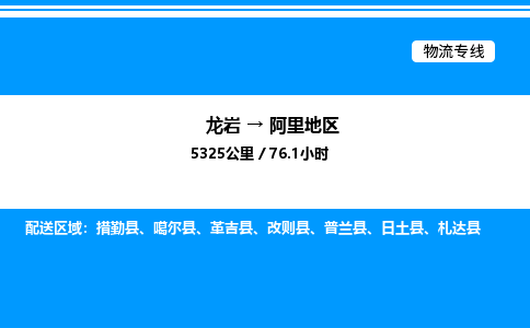 龙岩到阿里地区物流公司-龙岩至阿里地区物流专线（省市县+乡镇-闪+送专业运输）