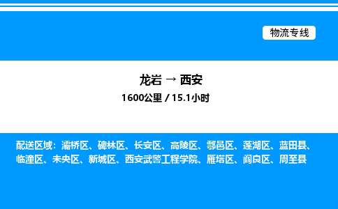 龙岩到西安物流公司-龙岩至西安物流专线（省市县+乡镇-闪+送专业运输）