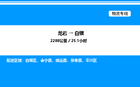 龙岩到白银物流公司-龙岩至白银物流专线（省市县+乡镇-闪+送专业运输）