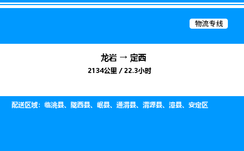 龙岩到定西物流公司-龙岩至定西物流专线（省市县+乡镇-闪+送专业运输）