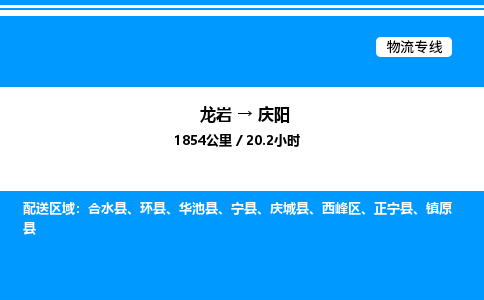 龙岩到庆阳物流公司-龙岩至庆阳物流专线（省市县+乡镇-闪+送专业运输）