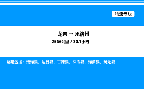 龙岩到果洛州物流公司-龙岩至果洛州物流专线（省市县+乡镇-闪+送专业运输）