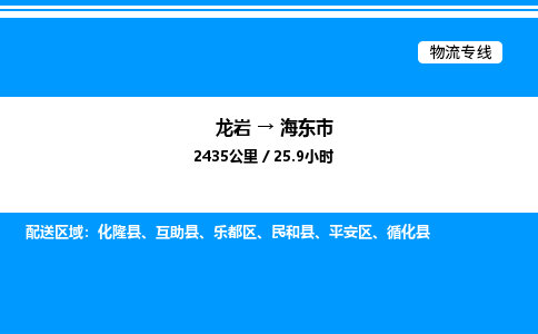 龙岩到海东市物流公司-龙岩至海东市物流专线（省市县+乡镇-闪+送专业运输）