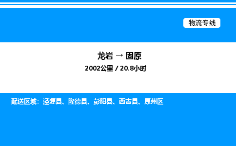 龙岩到固原物流公司-龙岩至固原物流专线（省市县+乡镇-闪+送专业运输）