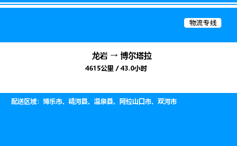 龙岩到博尔塔拉物流公司-龙岩至博尔塔拉物流专线（省市县+乡镇-闪+送专业运输）