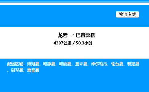 龙岩到巴音郭楞物流公司-龙岩至巴音郭楞物流专线（省市县+乡镇-闪+送专业运输）