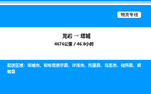 龙岩到塔城物流公司-龙岩至塔城物流专线（省市县+乡镇-闪+送专业运输）