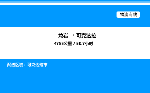 龙岩到可克达拉物流公司-龙岩至可克达拉物流专线（省市县+乡镇-闪+送专业运输）