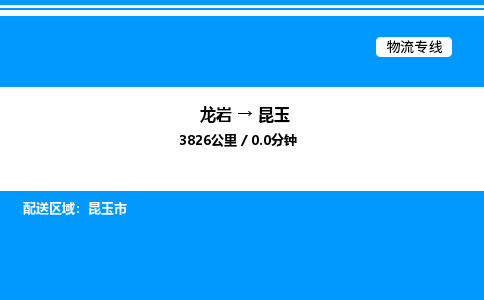 龙岩到昆玉物流公司-龙岩至昆玉物流专线（省市县+乡镇-闪+送专业运输）