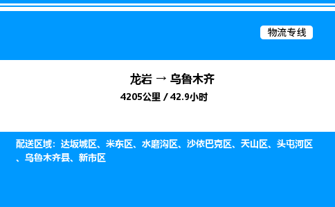 龙岩到乌鲁木齐物流公司-龙岩至乌鲁木齐物流专线（省市县+乡镇-闪+送专业运输）