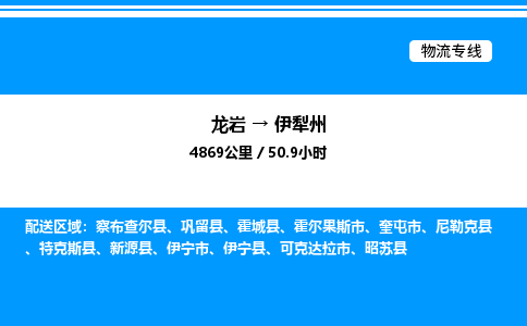 龙岩到伊犁州物流公司-龙岩至伊犁州物流专线（省市县+乡镇-闪+送专业运输）