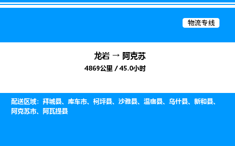 龙岩到阿克苏物流公司-龙岩至阿克苏物流专线（省市县+乡镇-闪+送专业运输）