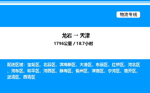 龙岩到天津物流公司-龙岩至天津物流专线（省市县+乡镇-闪+送专业运输）