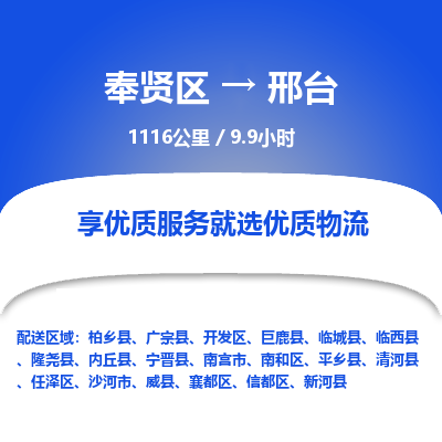 奉贤区到邢台专线价格-奉贤区至邢台物流要几天-奉贤区至邢台货运专线