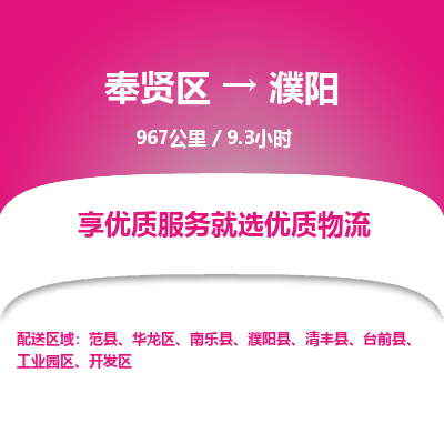 奉贤区到濮阳专线价格-奉贤区至濮阳物流要几天-奉贤区至濮阳货运专线