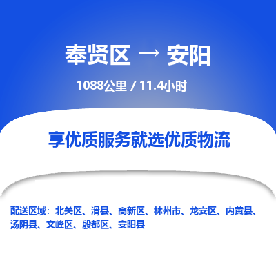 奉贤区到安阳专线价格-奉贤区至安阳物流要几天-奉贤区至安阳货运专线