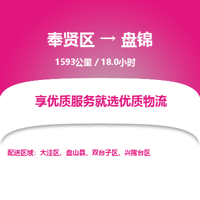 奉贤区到盘锦专线价格-奉贤区至盘锦物流要几天-奉贤区至盘锦货运专线