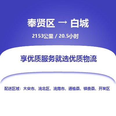 奉贤区到白城专线价格-奉贤区至白城物流要几天-奉贤区至白城货运专线