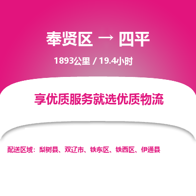 奉贤区到四平专线价格-奉贤区至四平物流要几天-奉贤区至四平货运专线