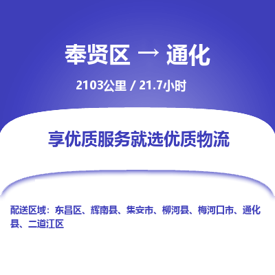 奉贤区到通化专线价格-奉贤区至通化物流要几天-奉贤区至通化货运专线