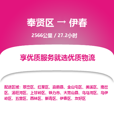 奉贤区到伊春专线价格-奉贤区至伊春物流要几天-奉贤区至伊春货运专线