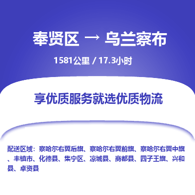 奉贤区到乌兰察布专线价格-奉贤区至乌兰察布物流要几天-奉贤区至乌兰察布货运专线