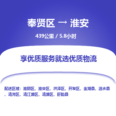 奉贤区到淮安专线价格-奉贤区至淮安物流要几天-奉贤区至淮安货运专线